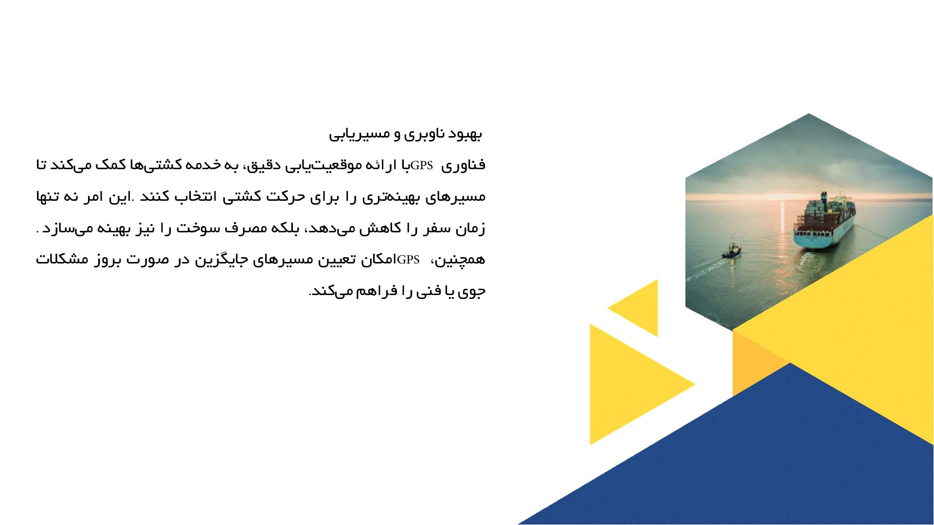 پاورپوینت در مورد استفاده از فناوری GPS در حمل و نقل دریایی